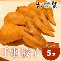 [送料込] 鶏職人の手羽餃子 カレー味 (5本)【六賢】