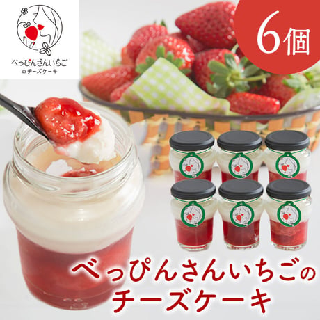 [送料込]"べっぴんさんいちご"のチーズケーキ(6個)【いずみ小川いちご農園】