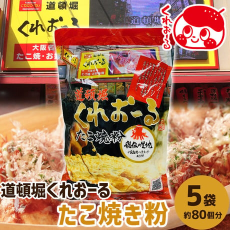 [送料込]道頓堀くれおーる たこ焼き粉【くれおーる】