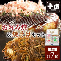 [送料込]<化粧箱>お好み焼・焼そばセット(4種 計7食)(JC)【千房】