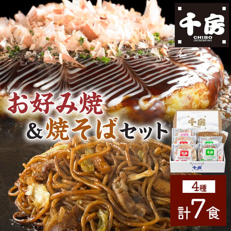 [送料込]<化粧箱>お好み焼・焼そばセット(4種 計7食)(JC)【千房】
