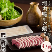[送料込] 河内鴨のお鍋のセット　生二八蕎麦付き (4人前)【藤乃】