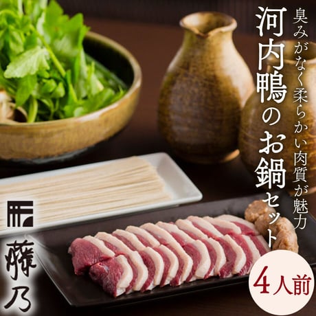 [送料込] 河内鴨のお鍋のセット　生二八蕎麦付き (4人前)【藤乃】