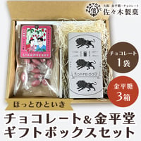 [送料込]ほっとひといき  チョコレート&金平堂ギフトセット(チョコレート1袋・金平糖3箱)【佐々木製菓】