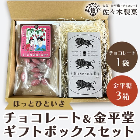[送料込]ほっとひといき  チョコレート&金平堂ギフトセット(チョコレート1袋・金平糖3箱)【佐々木製菓】