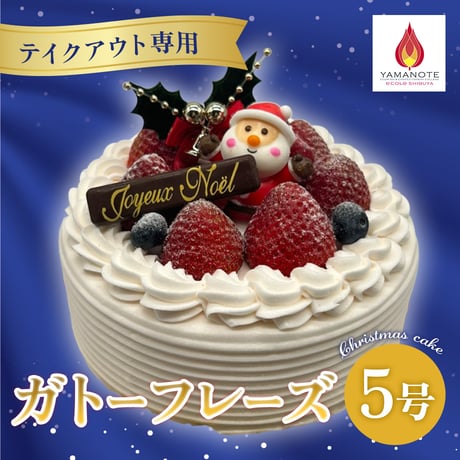 【テイクアウト専用】クリスマスケーキ「ガトーフレーズ」（5号） 【山手調理製菓専門学校】