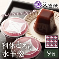 [送料込]利休とろり水羊羹(9個)(YRR-1)【菓匠 八百源】