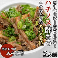 [送料込]ピリ辛っ！ビールがすすむ。ハチノスの酢もつ( 2人前)【もつ鍋みやわき】