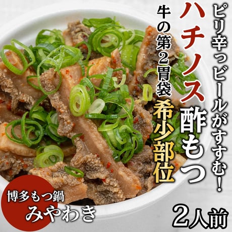 [送料込]ピリ辛っ！ビールがすすむ。ハチノスの酢もつ( 2人前)【もつ鍋みやわき】