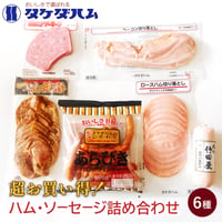 [送料込]超お買い得！ハム・ソーセージ詰め合わせ(6種)【タケダハム】
