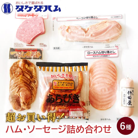 [送料込]超お買い得！ハム・ソーセージ詰め合わせ(6種)【タケダハム】