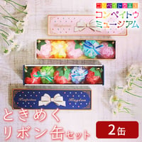 [送料込]ときめくリボン缶セット(2缶)【大阪糖菓】