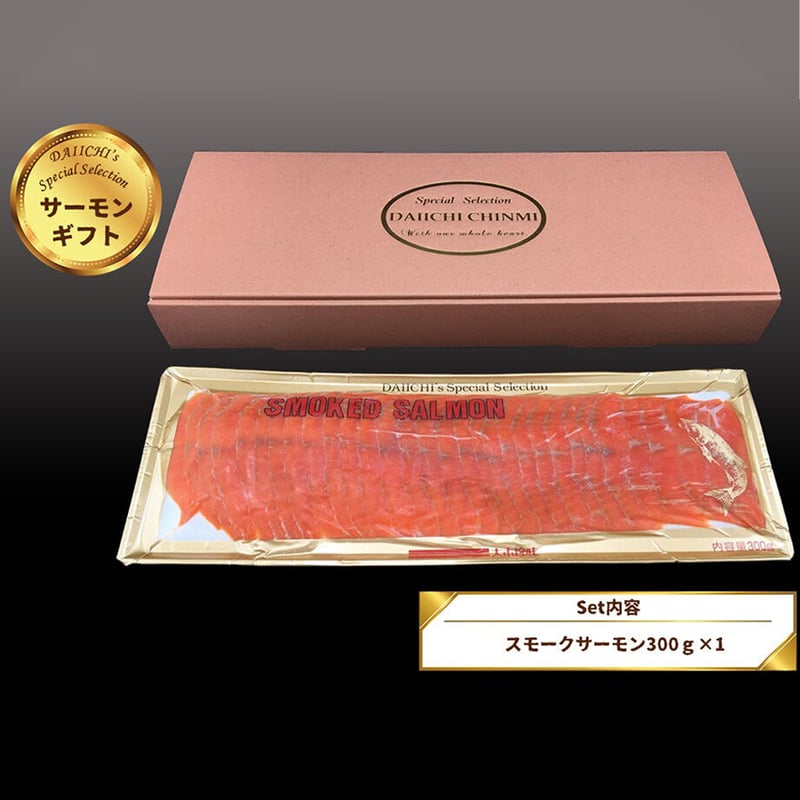 送料込]サーモンギフトB(スモークサーモン300g×1パック)【大市珍味