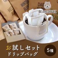 [送料込]スペシャルティコーヒー「ドリップバッグお試しセット」 (5種)【BEARCOFFEE】