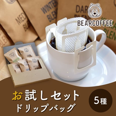 [送料込]スペシャルティコーヒー「ドリップバッグお試しセット」 (5種)【BEARCOFFEE】