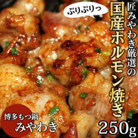 [送料込]みやわき激選の国産ホルモン焼き！洗練された牛もつ！【もつ鍋みやわき】