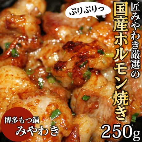 [送料込]みやわき激選の国産ホルモン焼き！洗練された牛もつ！【もつ鍋みやわき】