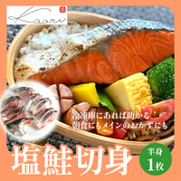 [送料込]塩鮭切身(姿/半身1枚)【ヒラオ】