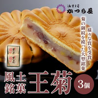 [送料込] 大阪産(もん）名品 風土銘菓 王菊（3個）【かつら屋】