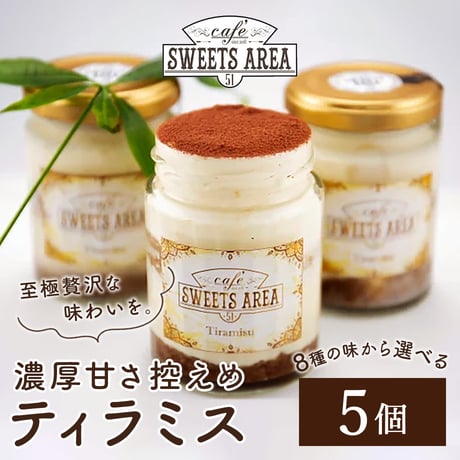 [送料込]濃厚甘さ控えめティラミス(8種より選べる計5個)【SWEETS AREA51】