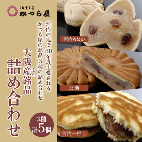 [送料込]大阪産(もん) 3種詰め合わせ（計5個）【かつら屋】
