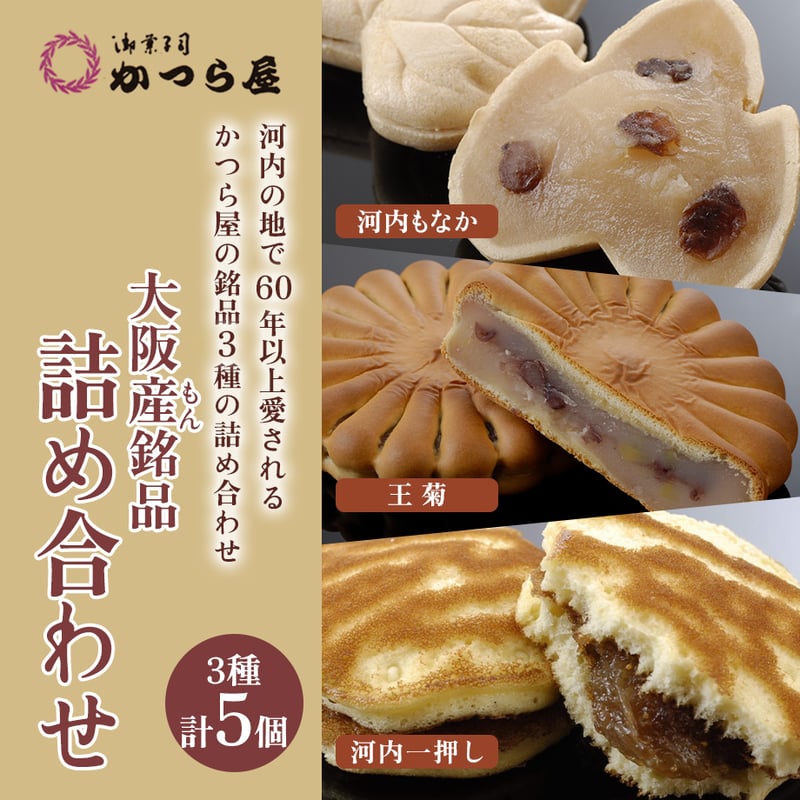 送料込]大阪産(もん) 3種詰め合わせ（計5個）【かつら屋】 | コネクト
