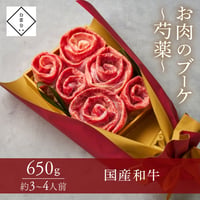 [送料込]お肉のブーケ～芍薬～(国産和牛650g・約3～4人前)【白雲台】