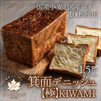 [送料込]箕面デニッシュ【極】KIWAMI 1本(1.5斤)【サトウカエデ】