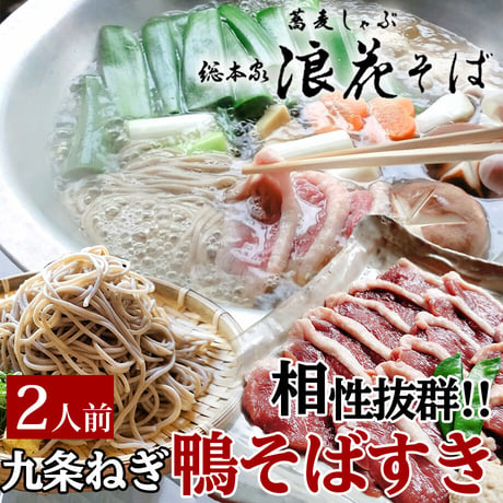 [送料込] 九条ねぎ 鴨そばすき(2人前)【総本家浪花そば】