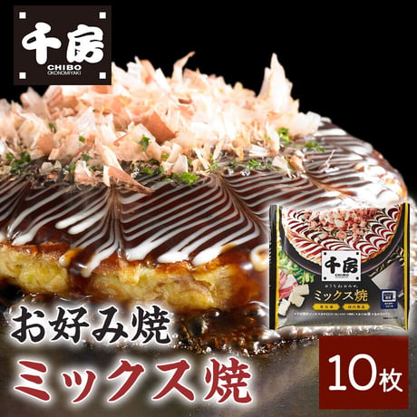[送料込]千房 お好み焼 ミックス焼 (10枚)（DK2）【千房】