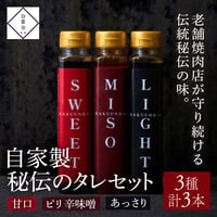[送料込]自家製 秘伝のタレお得なタレセット(3種 計3本)【白雲台】