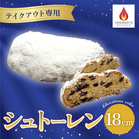 【テイクアウト専用】クリスマスケーキ「シュトーレン」(18cm) 【山手調理製菓専門学校】
