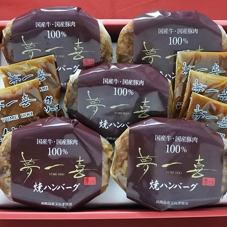 [送料込] 国産牛・豚肉の焼ハンバーグ(5P)(HB-5)【夢一喜】