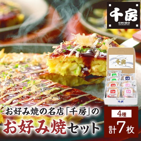 [送料無料]<化粧箱>千房 お好み焼セット(4種 計7枚)(B2)【千房】