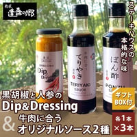 [送料込]<ギフトBOX付>オリジナルソース＆ドレッシング(計3本)【肉匠 逢喜の郷】