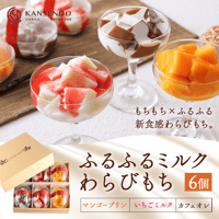 [送料込]まるで洋菓子 ふるふるミルクわらびもち(6個)【甘泉堂】