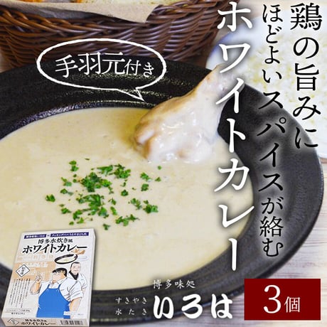 [送料込]～博多水炊き風～ ホワイトカレー(3個)【いろは】