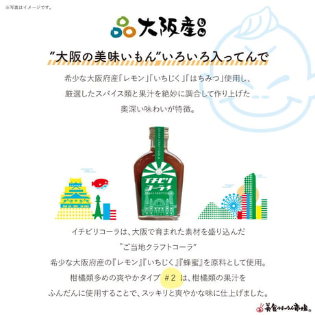 [送料込]大阪発のクラフトコーラ 「イチビリコーラ #2緑ボトル」(希釈用200ml×1本)【デジタルアックス】