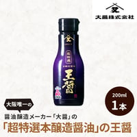 [送料込]醤油醸造メーカーの「超特選本醸造醤油」の王醤(200ml×1本)【大醤】
