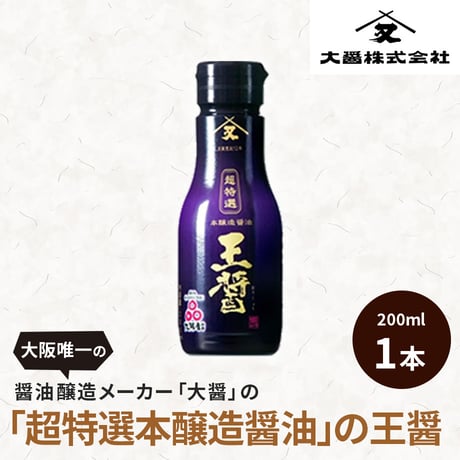 [送料込]醤油醸造メーカーの「超特選本醸造醤油」の王醤(200ml×1本)【大醤】