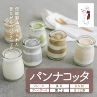 [送料込] とろ～り濃厚パンナコッタセット (6個) 【颯~SATSUKI~】