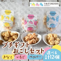 [送料込] 〈プチギフト〉きなこ・いちご・ブラックペッパーおこしセット(選べる3種計12個)【うめだOKOSHIファクトリー】