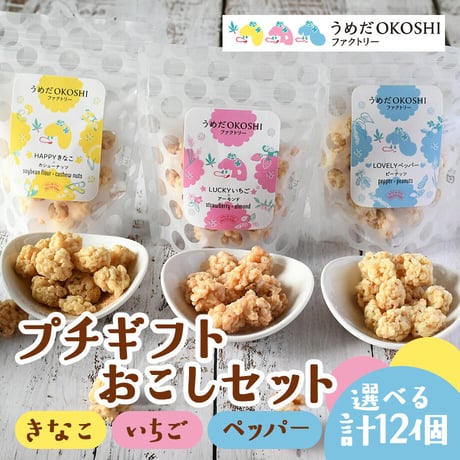 [送料込] 〈プチギフト〉きなこ・いちご・ブラックペッパーおこしセット(選べる3種計12個)【うめだOKOSHIファクトリー】