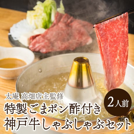 [送料込]【太庵 高畑均監修】特製ごまポン酢付き！神戸牛しゃぶしゃぶセット(2人前)S950150