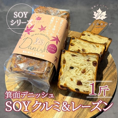 [送料込]箕面デニッシュSOYクルミ&レーズン(1斤)【サトウカエデ】