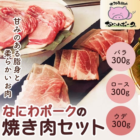 [送料込]大阪産ブランド豚「なにわポーク」の焼き肉セット(AM-4)【なにわポーク】