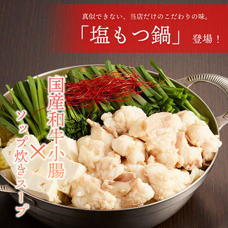 [送料込]【スープ増量中！】塩もつ鍋セット(3〜4人前)【志可゛（しが）】