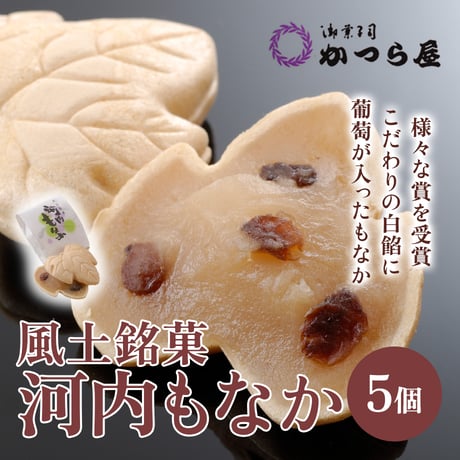 [送料込] 大阪産(もん）名品 風土銘菓 河内もなか（5個）【かつら屋】