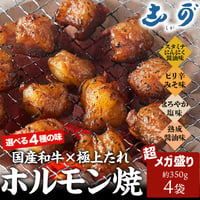 [送料込]選べる4種の味！和牛ホルモン焼き(超メガ盛り)(約350g ×4袋)【志可゛（しが）】