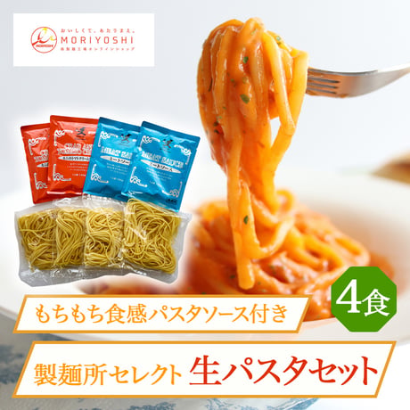 [送料込] 製麺所セレクト生パスタ4食セット(パスタソース付き)(4食)【モリヨシ】